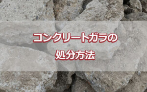 コンクリートガラの処分方法
