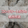 コンクリートガラの処分方法