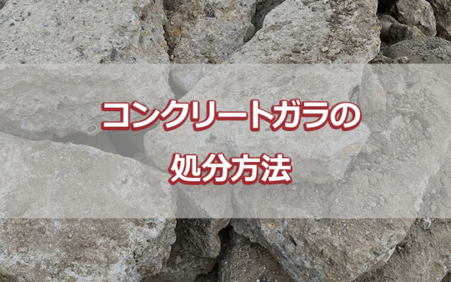 コンクリートガラの処分方法