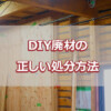 DIY廃材の正しい処分方法