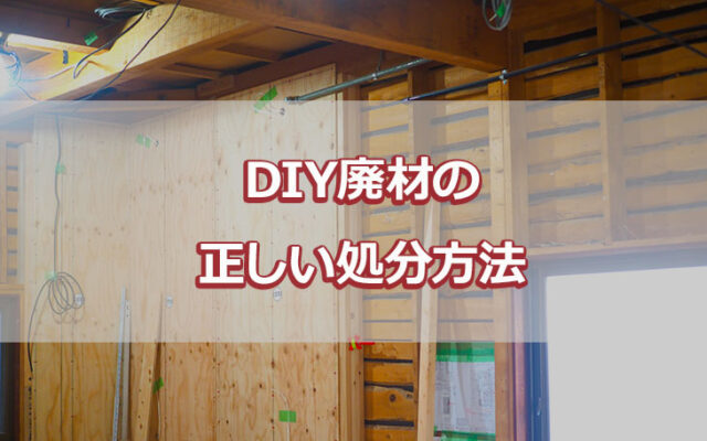 DIY廃材の正しい処分方法