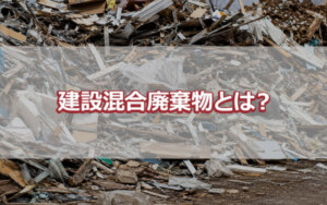 建築混合廃棄物とは？