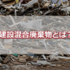 建築混合廃棄物とは？