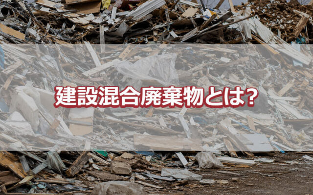 建築混合廃棄物とは？