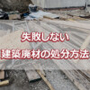 失敗しない建築廃材の処分方法