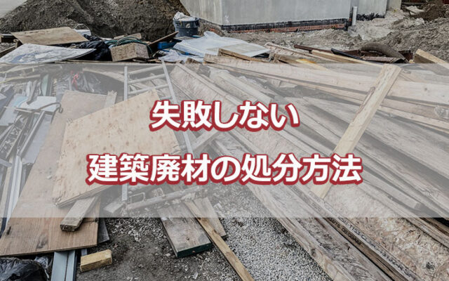 失敗しない建築廃材の処分方法