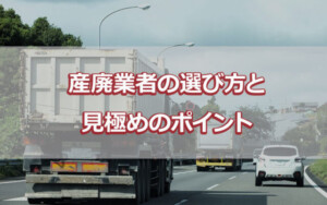 産廃業者の選び方と見極めのポイント