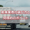 産廃業者の選び方と見極めのポイント