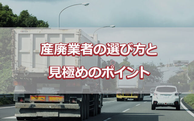 産廃業者の選び方と見極めのポイント
