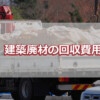 建築廃材の回収費用