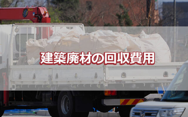 建築廃材の回収費用