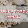 クロス廃材・廃プラスチックの処分方法