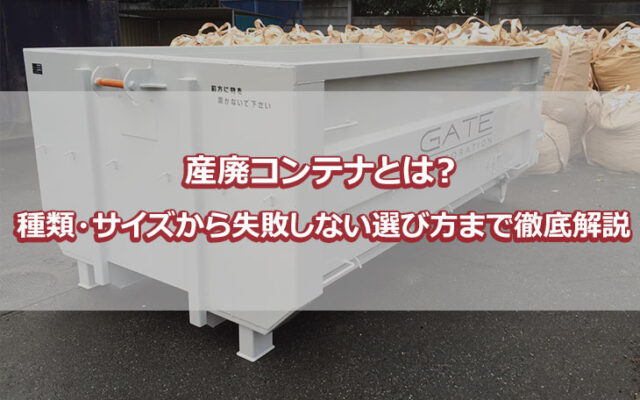 産廃コンテナとは？種類・サイズから失敗しない選び方まで徹底解説