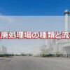 産廃処理場の種類と流れ