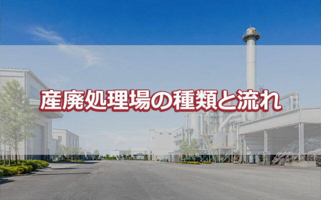 産廃処理場の種類と流れ