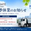 夏季休業のお知らせ