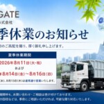 夏季休業のお知らせ