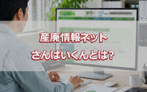 産廃情報ネット さんぱいくんとは？