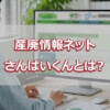 産廃情報ネット さんぱいくんとは？
