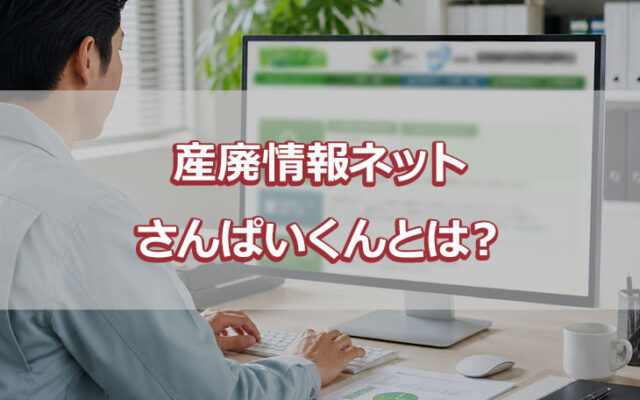 産廃情報ネット さんぱいくんとは？