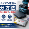 リチウムイオン電池の処分方法