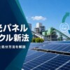 太陽光パネルリサイクル新法