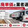 産業廃棄物の単価表、WEB完結、分別回収を紹介するGATE株式会社のアームロール車と分別された廃棄物