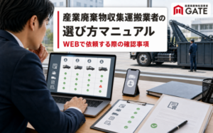 Webでの産業廃棄物収集運搬業者の選び方として、許可・人員・車両・実運搬業者を確認するイメージ