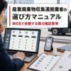 Webでの産業廃棄物収集運搬業者の選び方として、許可・人員・車両・実運搬業者を確認するイメージ