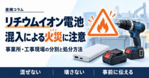 リチウムイオン電池の混入による火災への注意を呼びかける画像。モバイルバッテリーと充電式工具を描き、「混ぜない・壊さない・事前に伝える」と表示。