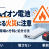 リチウムイオン電池の混入による火災への注意を呼びかける画像。モバイルバッテリーと充電式工具を描き、「混ぜない・壊さない・事前に伝える」と表示。