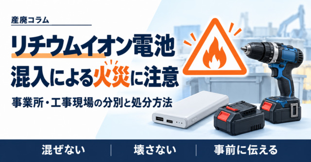 リチウムイオン電池の混入による火災への注意を呼びかける画像。モバイルバッテリーと充電式工具を描き、「混ぜない・壊さない・事前に伝える」と表示。