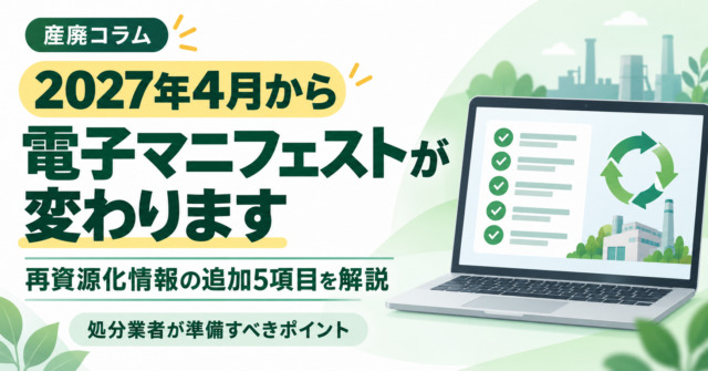 「2027年4月から電子マニフェストが変わります」の見出しと、5つのチェックマーク・リサイクルマークを表示したノートパソコンのイラスト。