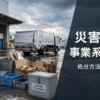 豪雨や台風で発生した事業系廃棄物を分別・回収する産業廃棄物収集運搬車両