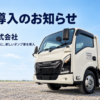 GATE株式会社が産業廃棄物の収集運搬用に導入した白いいすゞ製ダンプ車