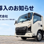 GATE株式会社が産業廃棄物の収集運搬用に導入した白いいすゞ製ダンプ車