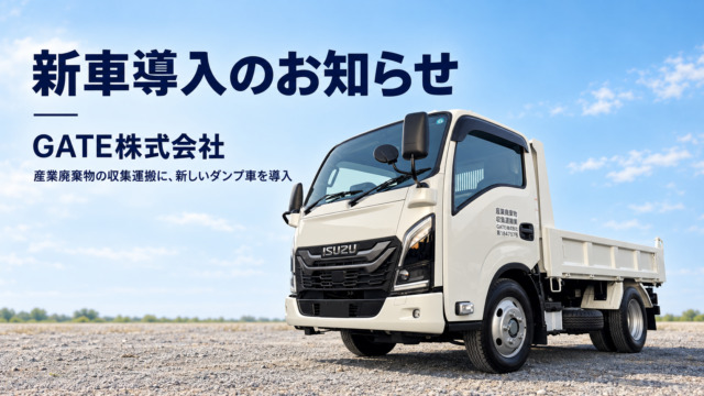 GATE株式会社が産業廃棄物の収集運搬用に導入した白いいすゞ製ダンプ車