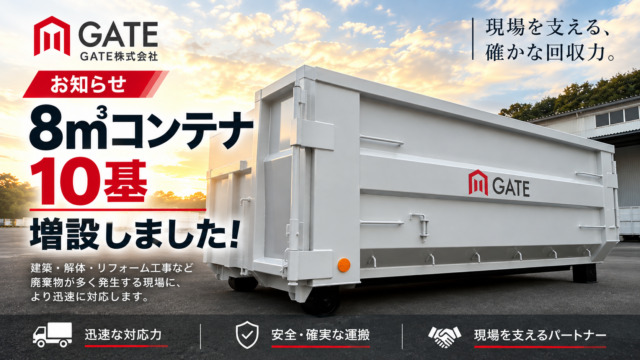 8㎥コンテナ10基増設